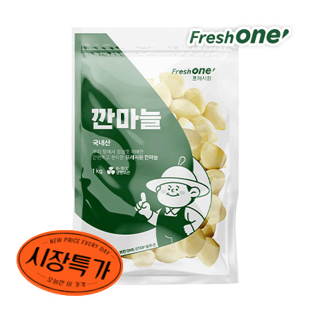 ★매일시장특가★ 프레시원 깐마늘(소 1Kg/EA) 마늘 초특가 매일시장특가