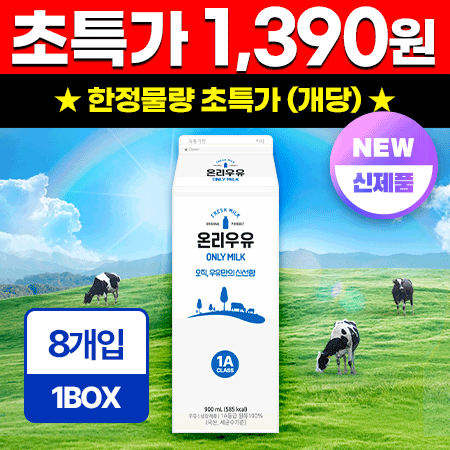 ★초특가★ 온리 흰우유 900ml*8입/BOX 업소용 신선 우유 동원 제조