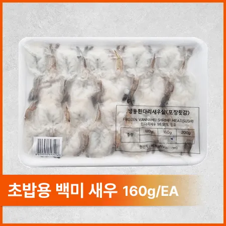 초백미새우(8G*20미입 초밥용 160g/EA)