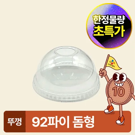 ★초특가★ 아이스컵 92파이 투명컵 리드 돔형 100개 아이스컵 뚜껑 카페용 업소용 베이커리용