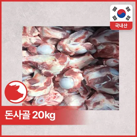 ♥정육특가♥ 돈사골(국내산 1/2 절단 20kg/BOX) CJ정육점
