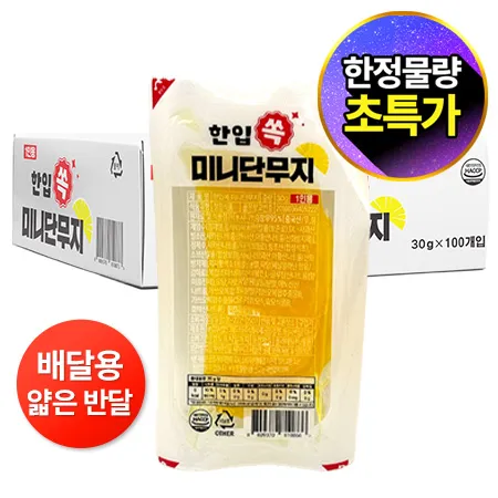 ★초특가★ 한입쏙 미니단무지(얇은반달 30g*100입 3Kg/BOX) 배달용 1인용 소포장