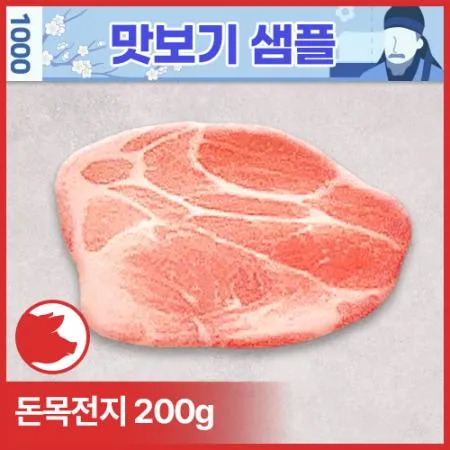 ♥샘플♥ 돈목전지(미국산_제육용_3mm_슬라이스 200g/EA)