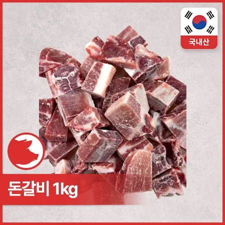 ♥정육특가♥ 돈갈비 (4*3*2cm, 국산, 냉동 1Kg/EA) 갈비찜용