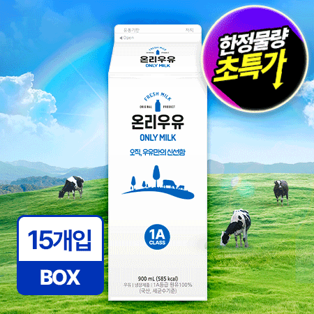 ★초특가★ 온리 흰우유 900ml*15입/BOX 업소용 신선 우유 동원 제조