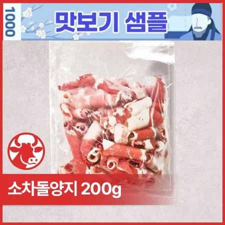 ♥샘플♥ 소차돌양지(호주산_구이용_1.6mm_돌돌말이 200g/EA)