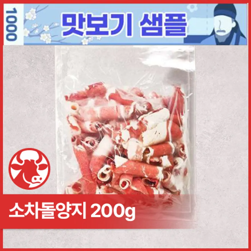 ♥샘플♥ 소차돌양지(호주산_구이용_1.6mm_돌돌말이 200g/EA) 이미지