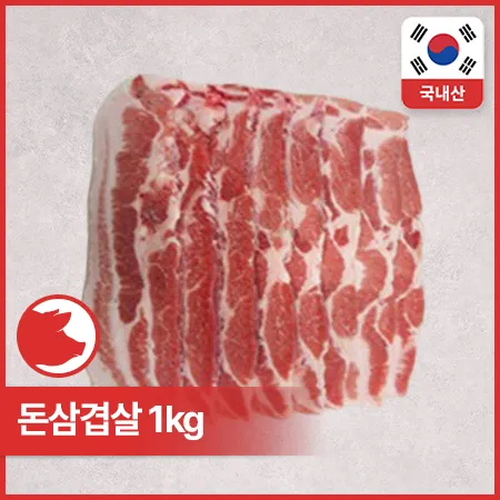 ♥정육특가♥ 돈삼겹살 (1cm슬라이스, 실링포장, 국산, 냉동 1Kg/EA) 구이용