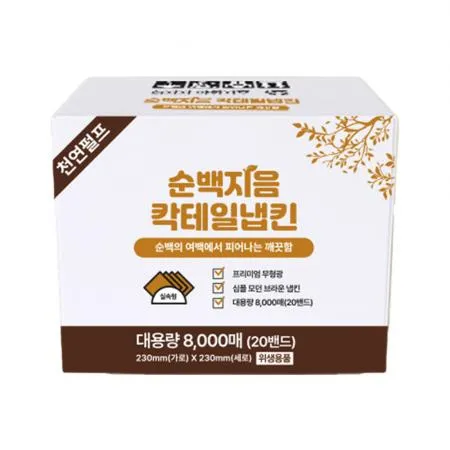 순백지음 칵테일 갈색 냅킨 (8000매 BOX) 대용량 업소용 카페용 식당용 카페냅킨