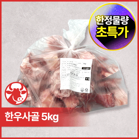 ♥kg당 1,600원♥ 한우 사골(3cm두께 절단 5kg/EA)