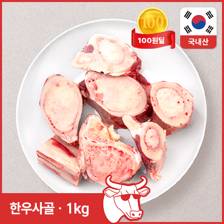 ♥정육특가 100원딜♥ 한우 사골(3cm두께 절단 1kg/EA)