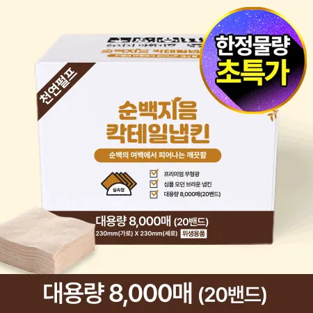 ★초특가★ 순백지음 칵테일 갈색 냅킨 (8000매 BOX) 대용량 업소용 카페용 식당용 카페냅킨