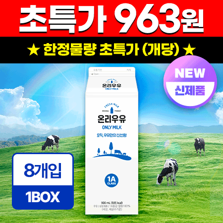 ★초특가★ 온리 흰우유 900ml*8입/BOX 업소용 신선 우유 동원 제조