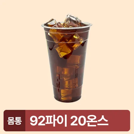★초특가★ 아이스컵 92파이 20온스 투명컵 50개 535ml 아이스컵 몸통 카페용 업소용 베이커리용 이미지