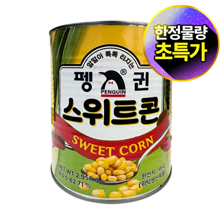 ★초특가★ 펭귄 스위트콘(2.95Kg/EA) 옥수수콘 업소용 대용량 옥수수캔