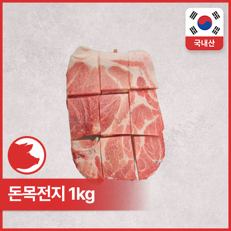 ♥정육특가♥ 프레시원 돈목전지(2mm슬라이스_실링 불고기용 1Kg/EA)