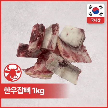 ♥정육특가♥ 한우 잡뼈(3cm두께 절단 1kg/EA)