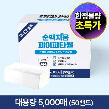 ★초특가★ 순백지음 페이퍼 타월 (5000매 BOX) 페이퍼 타올 대용량 업소용 핸드타올 핸드타월