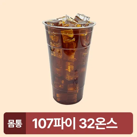 ★초특가★ 아이스컵 107파이 32온스 투명컵 25개 950ml 아이스컵 몸통 큰컵 카페용 업소용 베이커리용 이미지