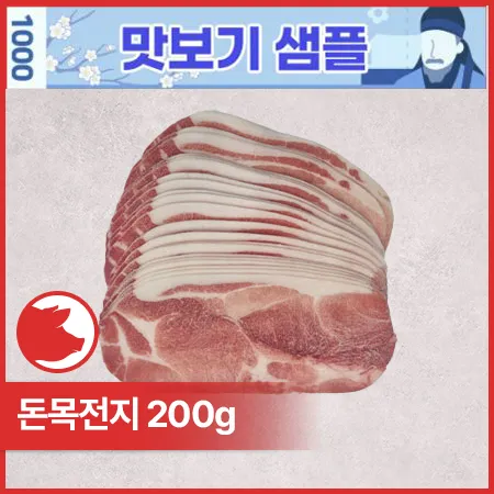 ♥샘플♥ 돈목전지(미국산_제육용_3mm_슬라이스 200g/EA)