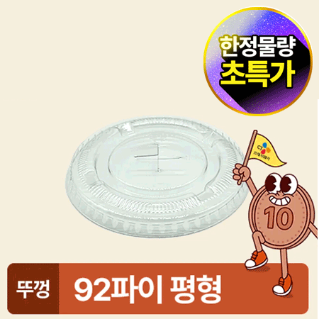 ★초특가★ 아이스컵 92파이 투명컵 리드 평형 100개 아이스컵 뚜껑 카페용 업소용 베이커리용