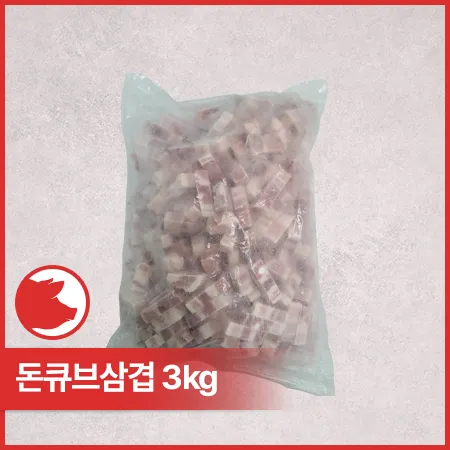 ♥kg당 11,060원♥ 돈삼겹큐브(브라질산_구이,볶음,찌개용_1.5*1.5*4~7cm_다이서 3Kg/EA)