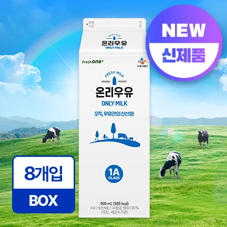 온리 흰우유 900ml*8입/BOX 업소용 신선 우유 온리우유
