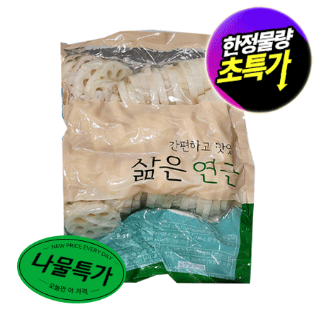 ★초특가★ 자숙연근 (슬라이스 1Kg/EA) 연근 나물 특가