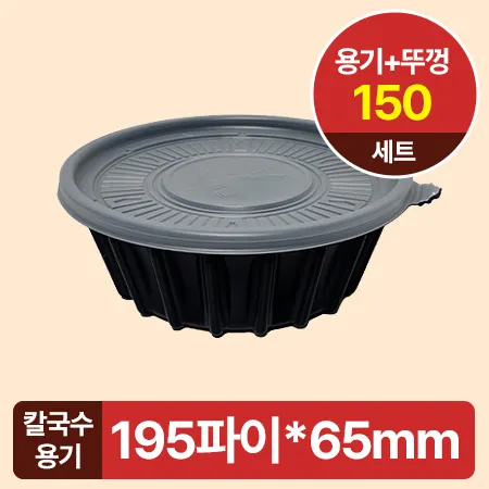 ★용기류 특가★칼국수용기(소_195Ø*65mm_검정_용기+뚜껑_150세트 EA)