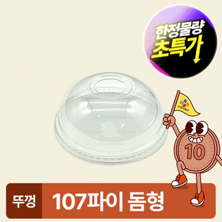 ★초특가★ 아이스컵 107파이 투명컵 리드 돔형 50개 아이스컵 뚜껑 카페용 업소용 베이커리용
