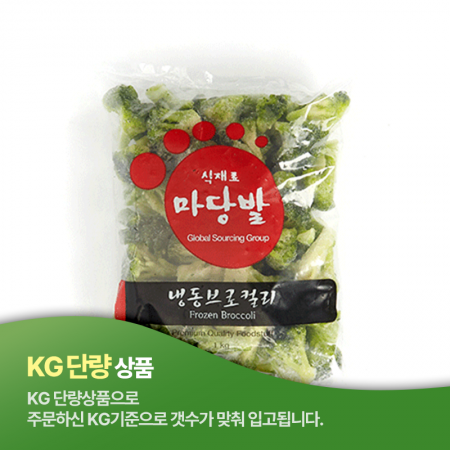 ★초특가★ 냉동브로컬리(중국산 1Kg/EA)