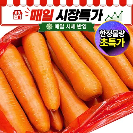 ★매일시장특가★ 세척당근 2L 10Kg/BOX 중국산