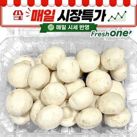 ★매일시장특가★ 프레시원 양송이버섯(상, 500g/EA)