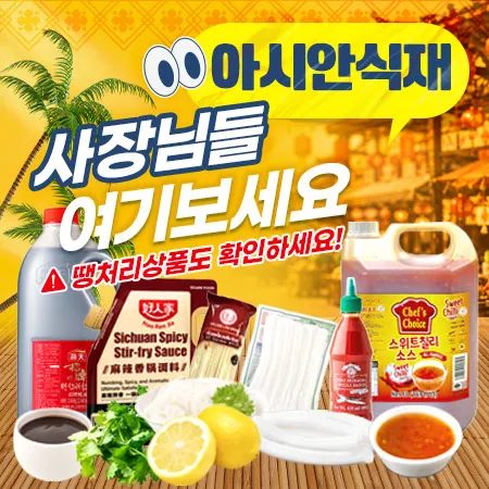 아시안식재 사장님 전용식자재 대표 이미지