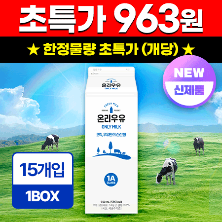 ★초특가★ 온리 흰우유 900ml*15입/BOX 업소용 신선 우유 동원 제조