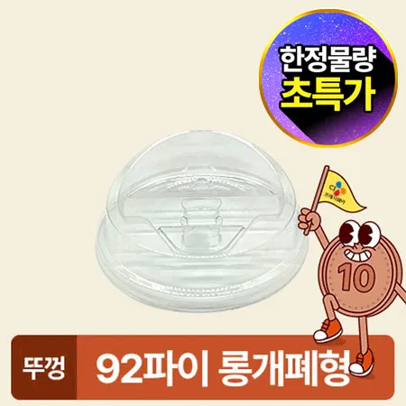 ★초특가★ 아이스컵 92파이 투명컵 리드 롱개폐형 100개 아이스컵 뚜껑 카페용 업소용 베이커리용