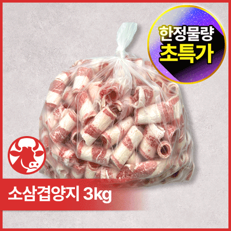 ♥kg당 10,590원♥ 삼겹양지(미국산 냉동 2.5mm 돌돌말이 3kg/EA) 짬뽕용 중식