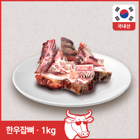 ♥정육특가♥ 한우 잡뼈(3cm두께 절단 1kg/EA)