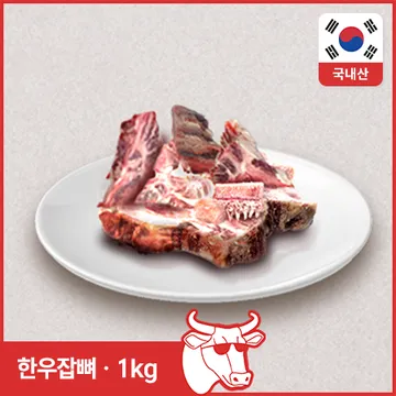 ♥정육특가♥ 한우 잡뼈(3cm두께 절단 1kg/EA)