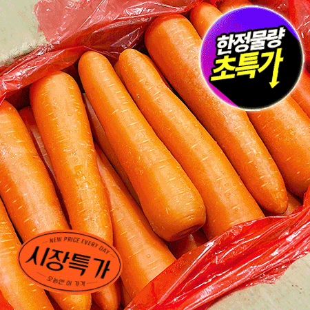 ★매일시장특가★ 세척당근 2L 10Kg/BOX 베트남산 당근