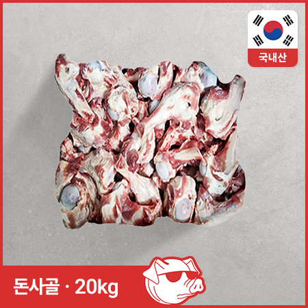 ♥정육특가♥ 돈사골(국내산 1/2 절단 20kg/BOX)