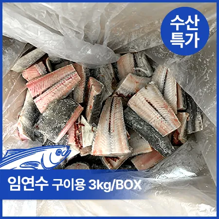 임연수(굿픽_내장제거_70~90g/토막 구이용 3Kg/BOX)