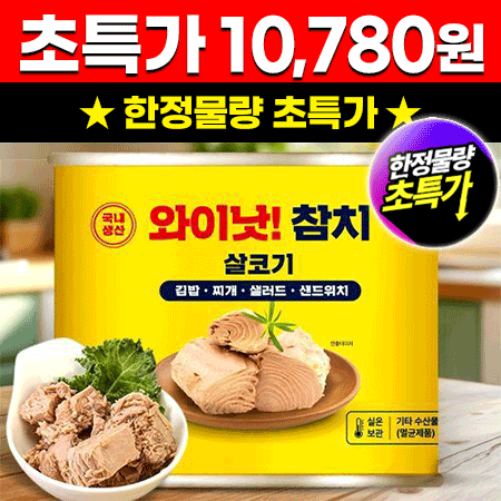 ★신상품 초특가★ 와이낫 참치캔 1.88kg 덕용 참치 대용량 식자재