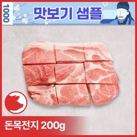 ♥샘플♥ 돈목전지(미국산_제육용_2mm_6~9등분 200g/EA)
