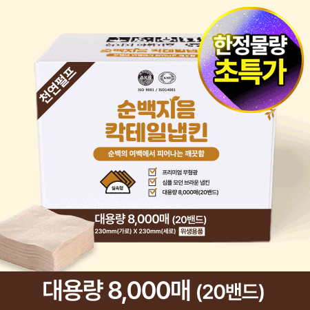 ★초특가★ 순백지음 칵테일 갈색 냅킨 (8000매 BOX) 대용량 업소용 카페용 식당용 카페냅킨