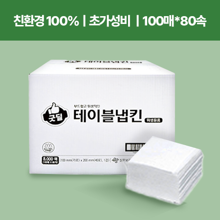 ★신상품특가★ 굿딜 테이블냅킨(천연펄프_100매*80속 8000매 BOX) 냅킨