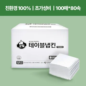 ★신상품특가★ 굿딜 테이블냅킨(천연펄프_100매*80속 8000매 BOX) 냅킨