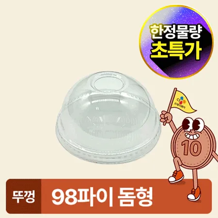 ★초특가★ 아이스컵 98파이 투명컵 리드 돔형 100개 아이스컵 뚜껑 카페용 업소용 베이커리용