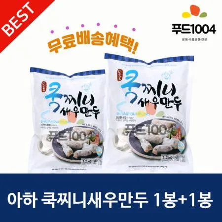 아하 쿡찌니새우만두 1200g+1200g* 2봉