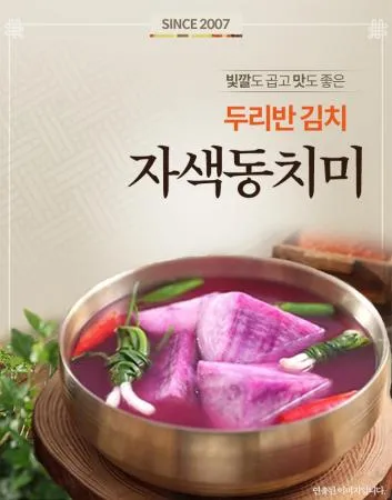 [두리반김치 자색동치미 10kg] 국산 농산물 제조, HACCP제조공장